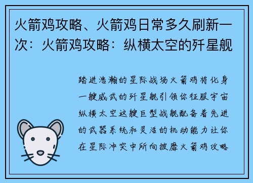 火箭鸡攻略、火箭鸡日常多久刷新一次:火箭鸡攻略:纵横太空的歼星舰