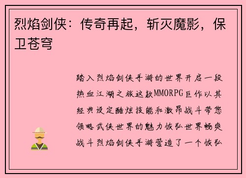 烈焰剑侠:传奇再起,斩灭魔影,保卫苍穹