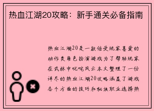 热血江湖20攻略：新手通关必备指南