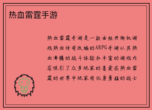 热血雷霆手游