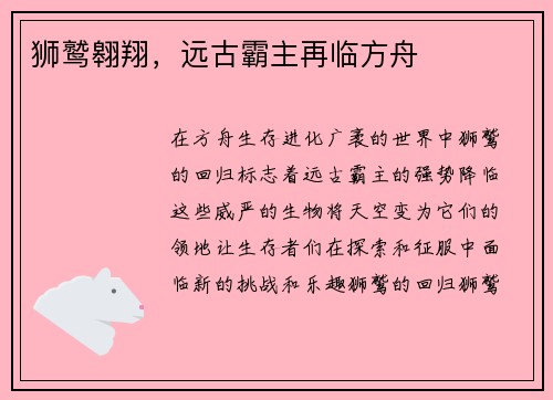 狮鹫翱翔，远古霸主再临方舟