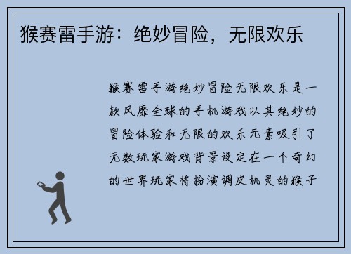 猴赛雷手游:绝妙冒险,无限欢乐