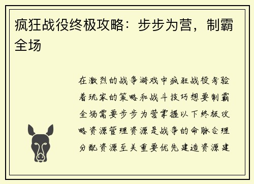 疯狂战役终极攻略:步步为营,制霸全场