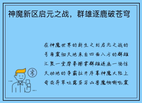 神魔新区启元之战,群雄逐鹿破苍穹