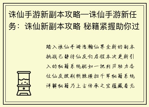 诛仙手游新副本攻略—诛仙手游新任务：诛仙新副本攻略 秘籍紧握助你过关斩将