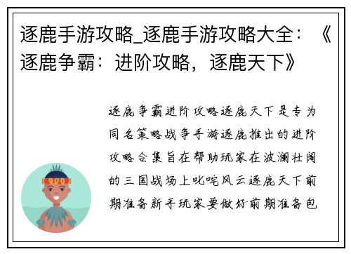 逐鹿手游攻略_逐鹿手游攻略大全：《逐鹿争霸：进阶攻略，逐鹿天下》
