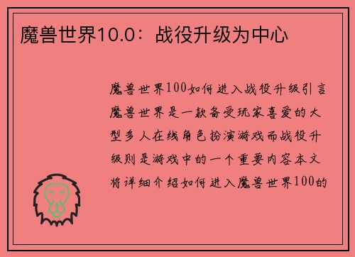 魔兽世界10.0：战役升级为中心