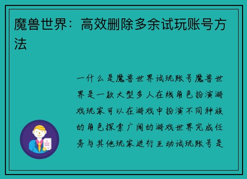 魔兽世界：高效删除多余试玩账号方法
